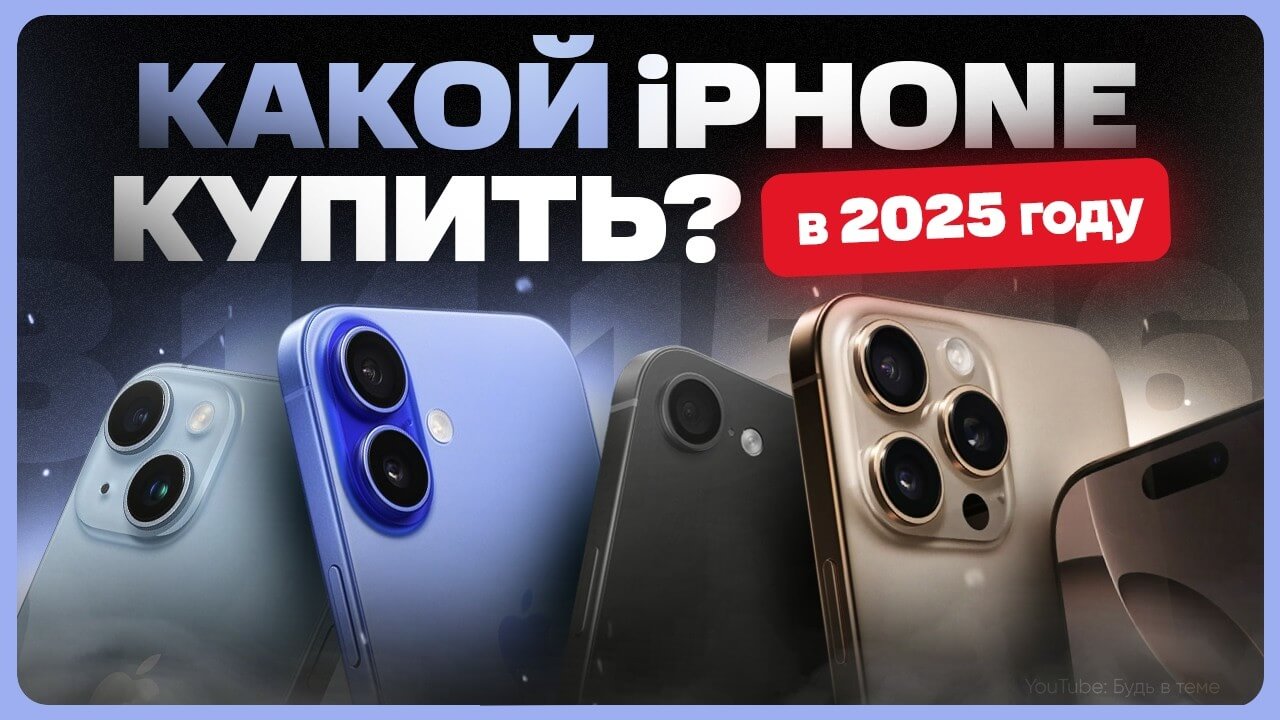 Какой айфон выбрать в 2025 году