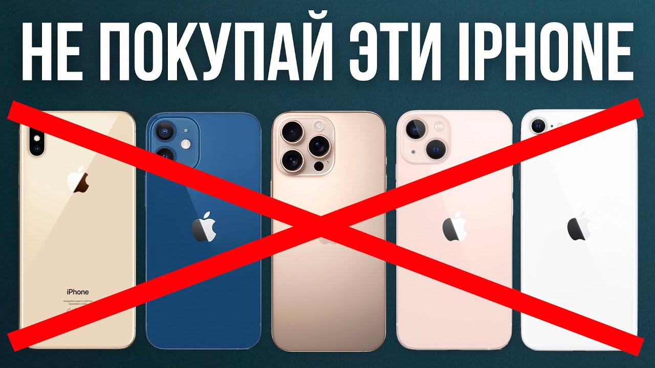 Какие айфоны не брать?